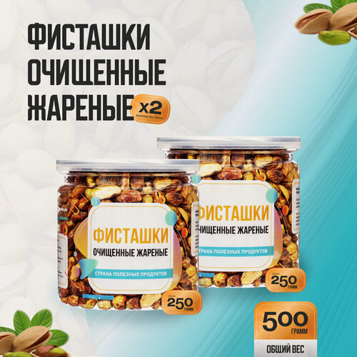 Изображение товара Фисташки очищенные жареные 500 гр (2 банки по 250 гр), Страна Полезных Продуктов