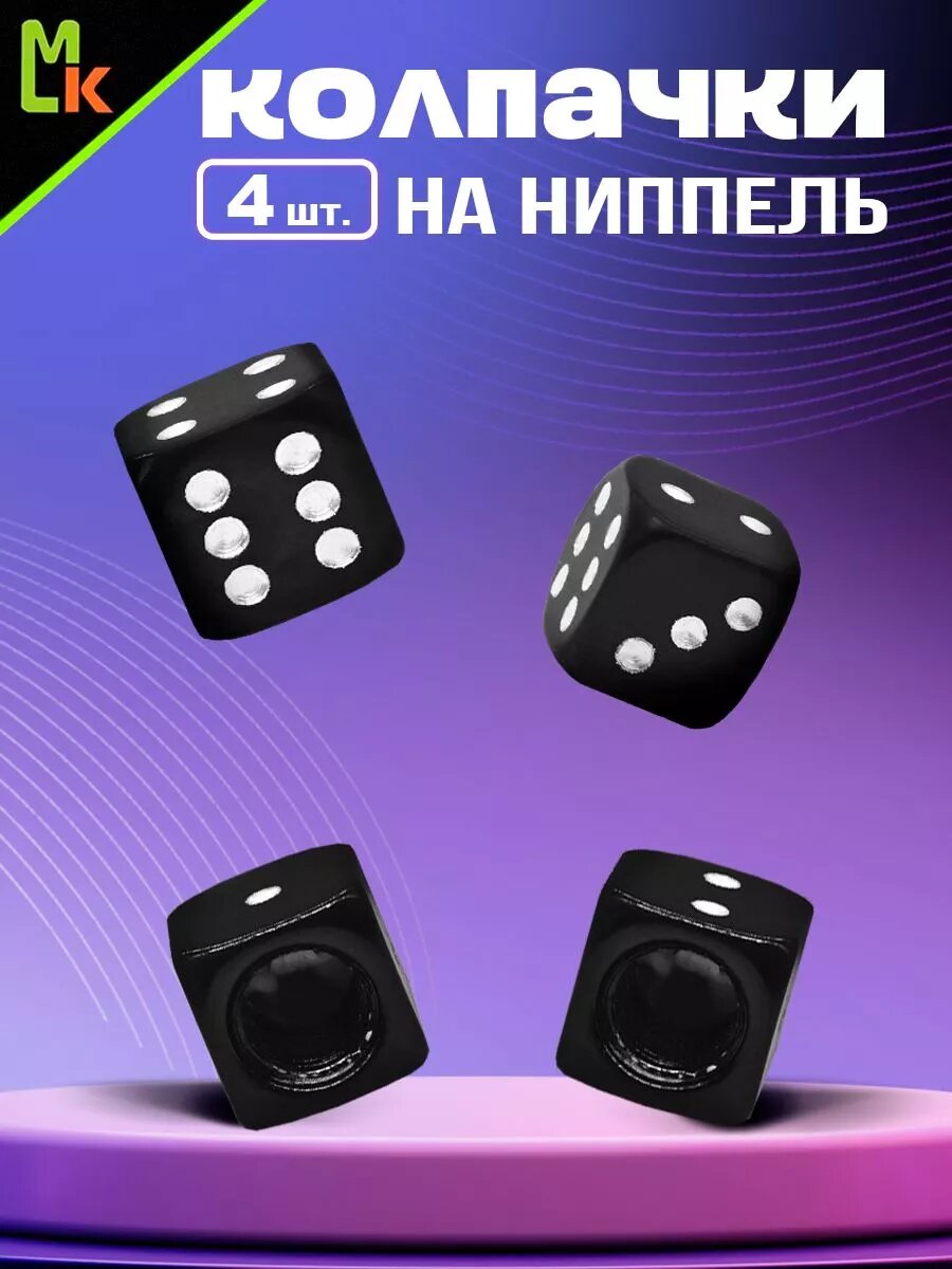 Колпачки на ниппель MkAuto на авто "Игральные кости" комплект 4шт, на стандартный Schrader
