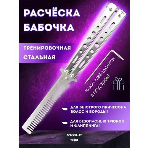 Нож бабочка расческа тренировочный Ножемир SKALP серебристый BRA-17
