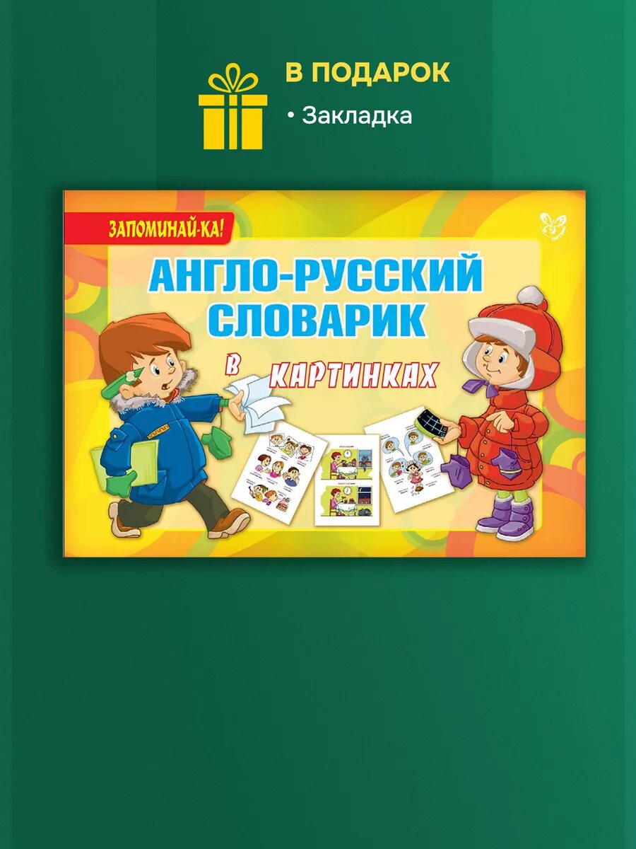 Запоминай-ка! Англо русский словарик