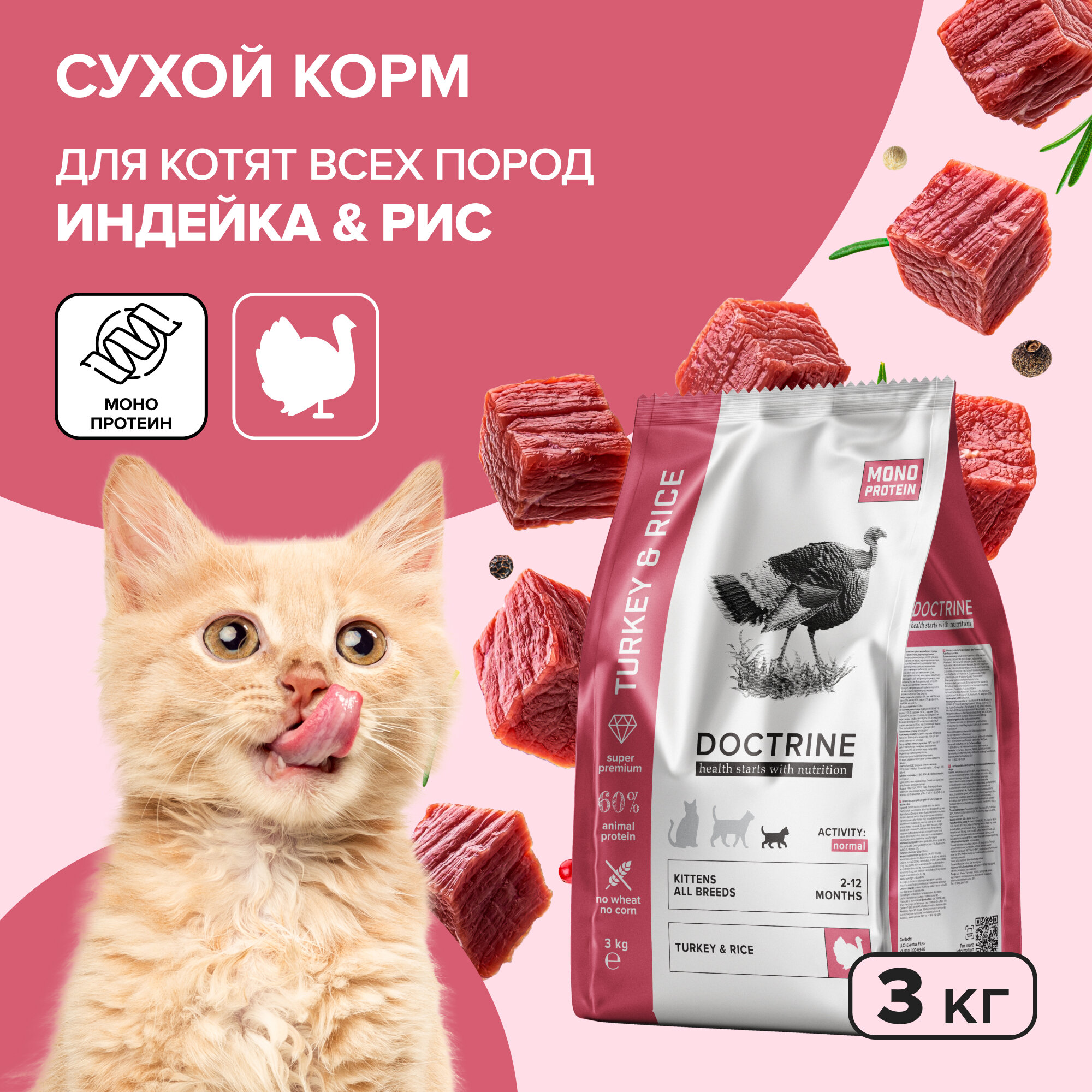 DOCTRINE - Сухой корм для для котят с индейкой и рисом, 3 кг