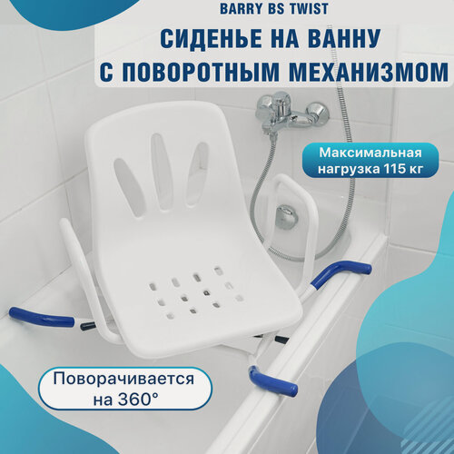 Изображение товара Сиденье для ванны поворотное BS Twist