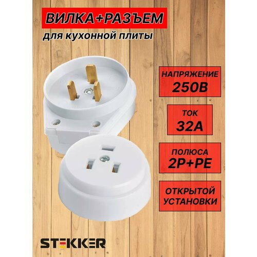фото Вилка с розеткой для плит stekker