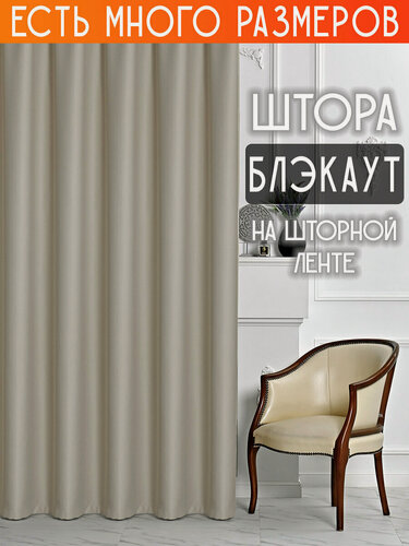 Изображение товара Готовая плотная интерьерная штора(портьера) блэкаут (blackout) без рисунка 200x240 см со шторной лентой 1 шт.