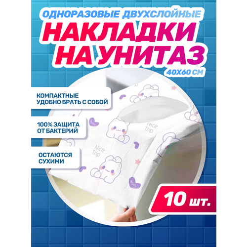 Одноразовые гигиенические накладки на унитаз 10 штук