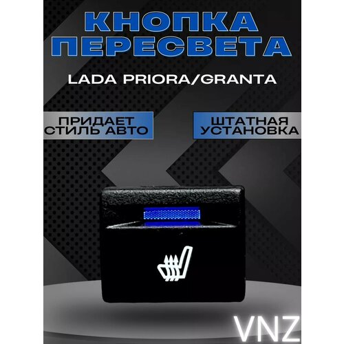 Кнопка с пересветом Подогрев сидений Lada Priora Granta 589₽