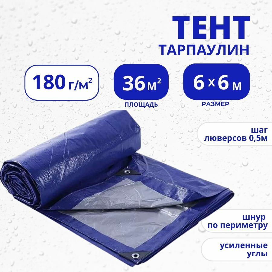 Тент, полог, баннер 6х6 м, 180 г/м2 "Тарпикс" плотный тарпаулин (строительный, укрывной, хозяйственный, туристический) с люверсами