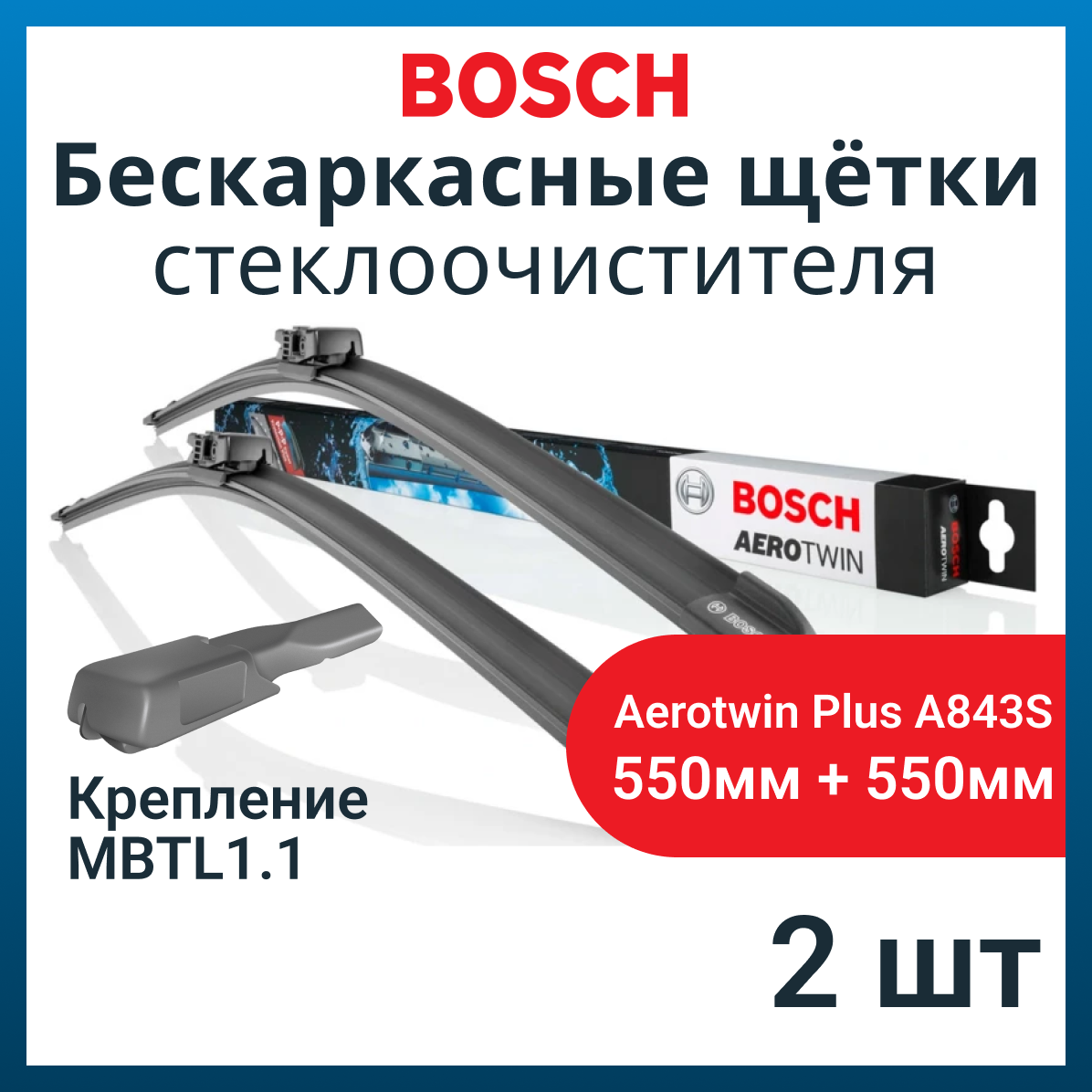 Щетки стеклоочистителя бескаркасные BOSCH Aerotwin A843S 550/550мм 3397009843