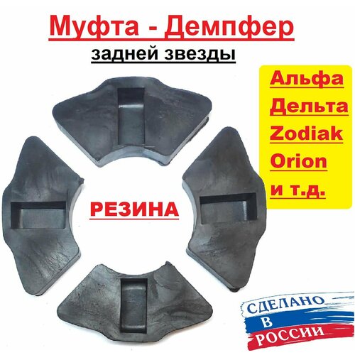 фото Муфта резиновая (демпфер) задней звезды альфа дельта