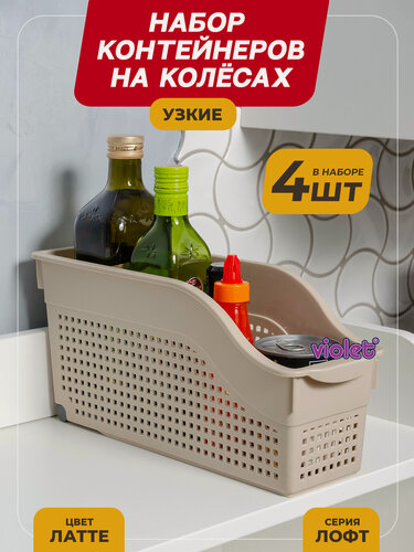 Изображение товара Контейнер для хранения на колесах узкий Лофт, набор 4шт, цвет латте / органайзер хозяйственный для кухни, ванной