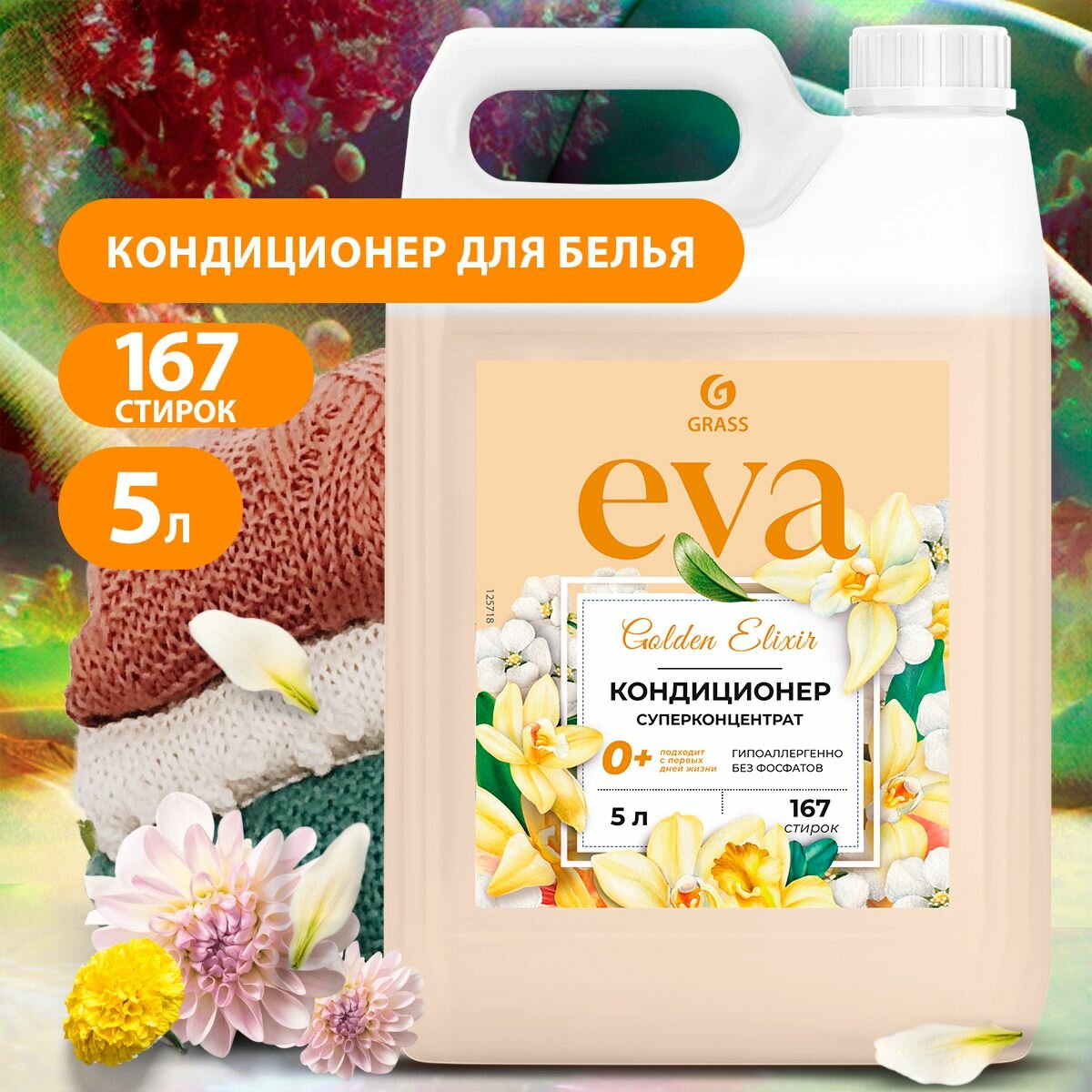 Кондиционер для белья Grass "EVA golden elixir", гипоаллергенный, цветочный аромат, 5 кг