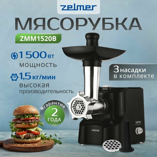 Мясорубка электрическая с насадками Zelmer ZMM1520B 1500 Вт функция реверса 15 кгмин 5880₽