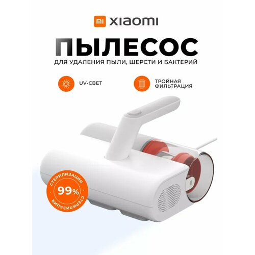 Ручной пылесос Xiaomi Mijia для удаления пылевого клеща и шерсти MJCMY02DY 5490₽