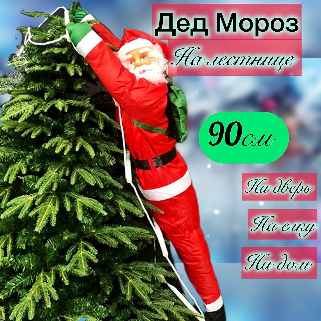 Дед Мороз на лестнице на улицу 90 см Новогодняя фигура санта клауса на окно и на елку (120см90см40см)