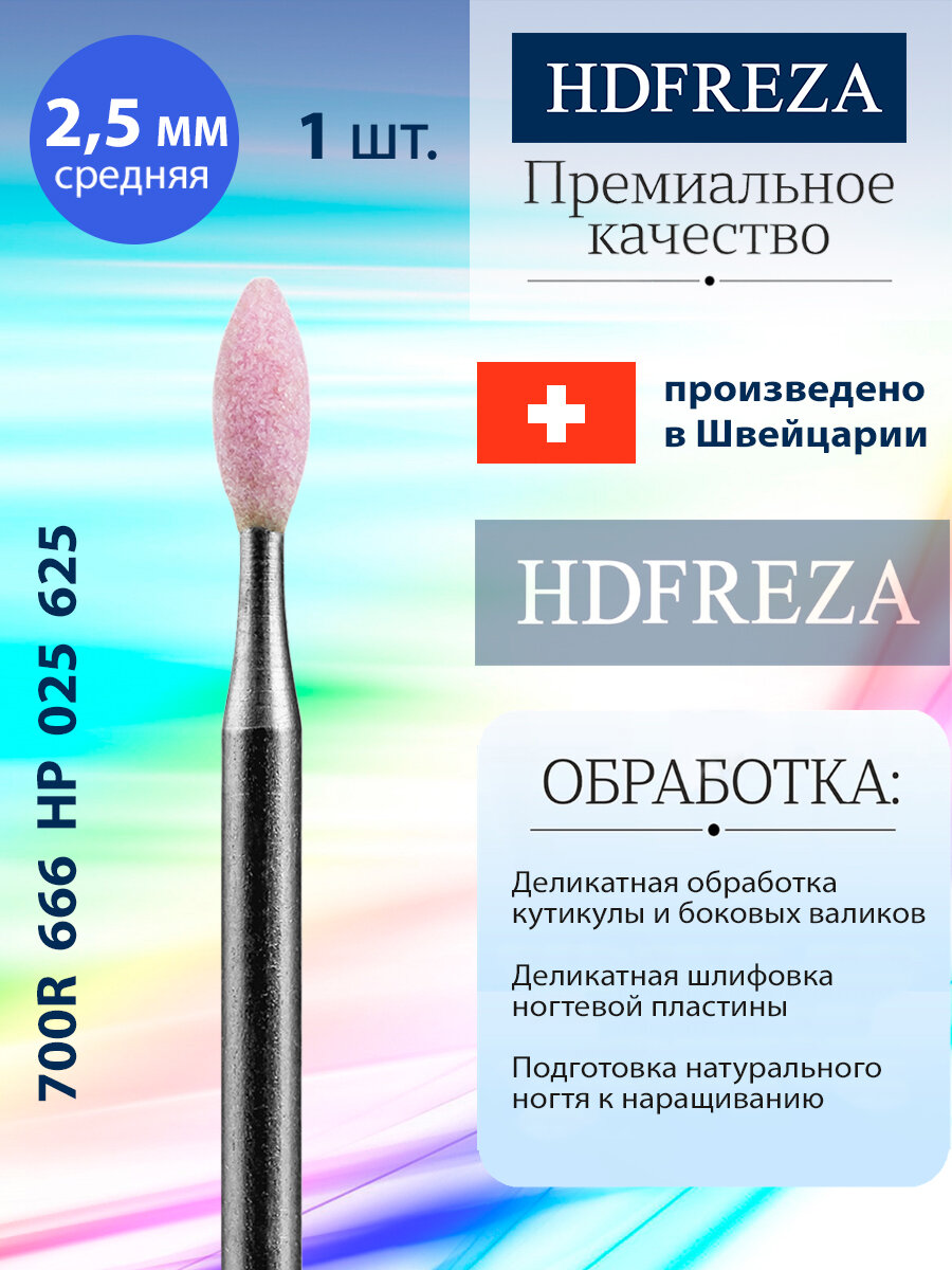 Фреза корундовая для маникюра и педикюра безопасная HDFREZA шлифовщик 700R 666 HP 025 625 Средняя пламя