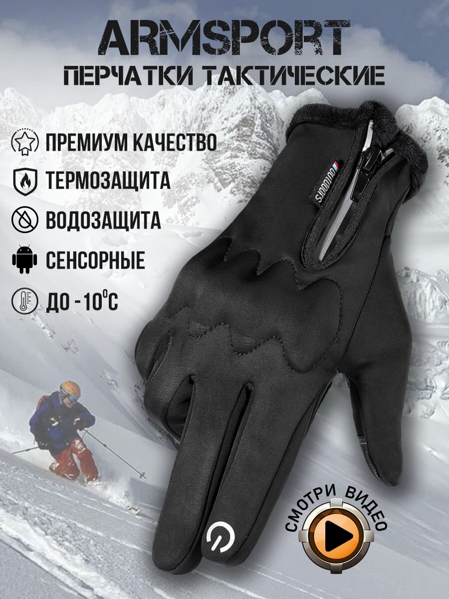 Перчатки ARMSPORT Зима-демисезон для мужчин, размер L, черный