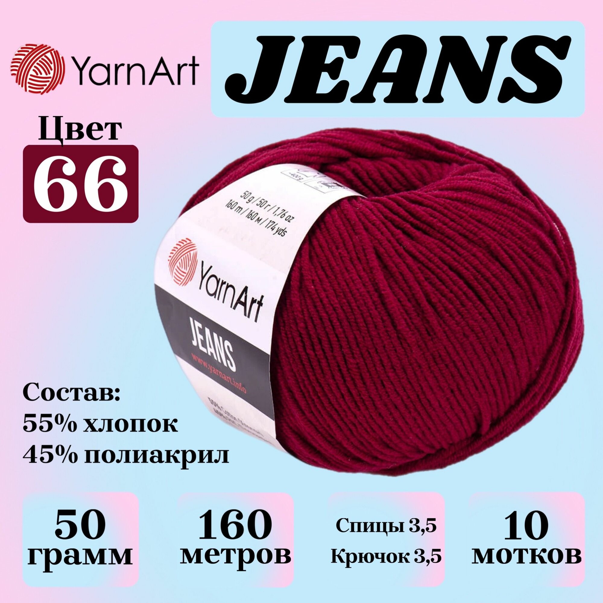 Пряжа для вязания YarnArt Jeans, цвет 66 бордо, 50г, 160м, 10шт/упак