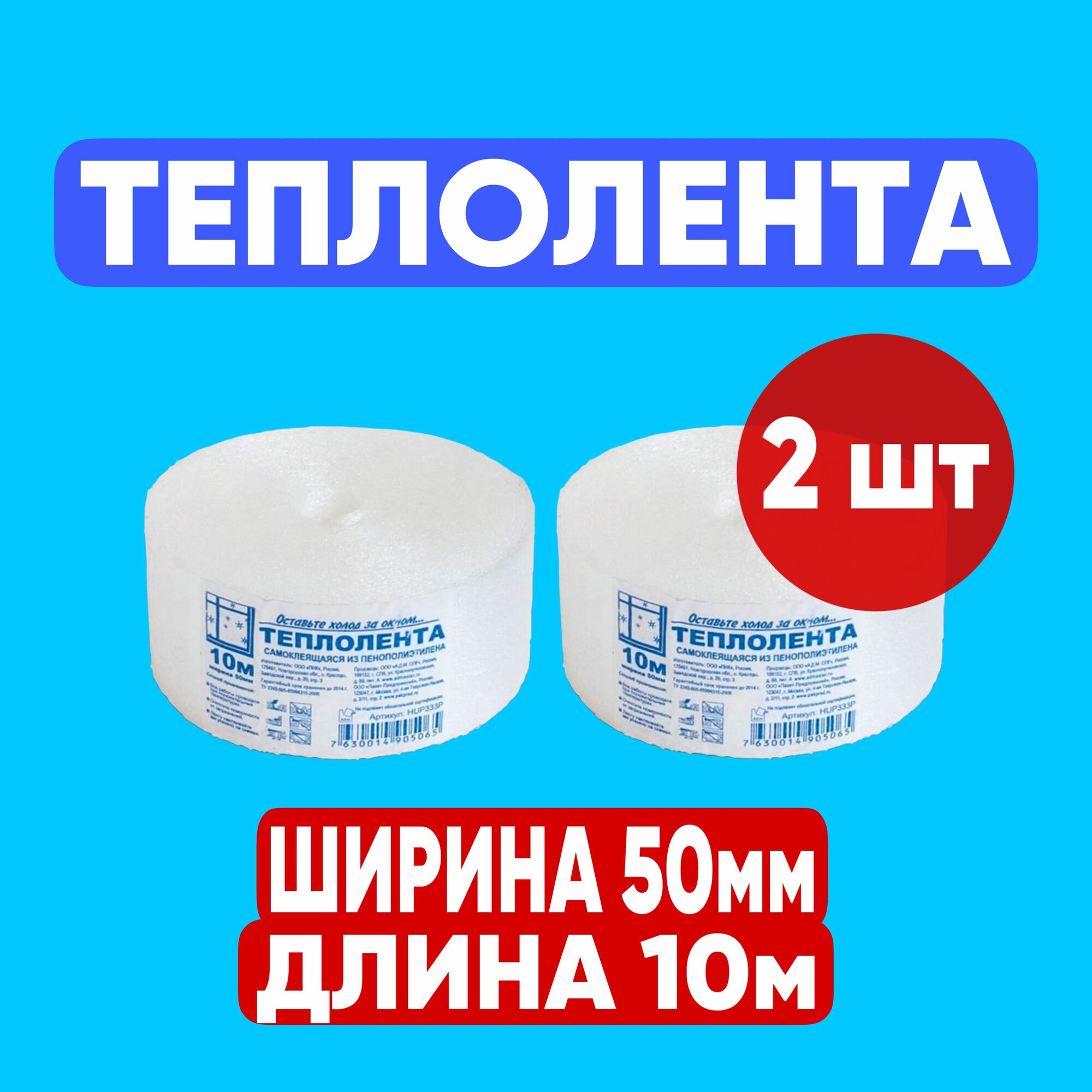 Теплолента для окон самоклеящаяся 2шт