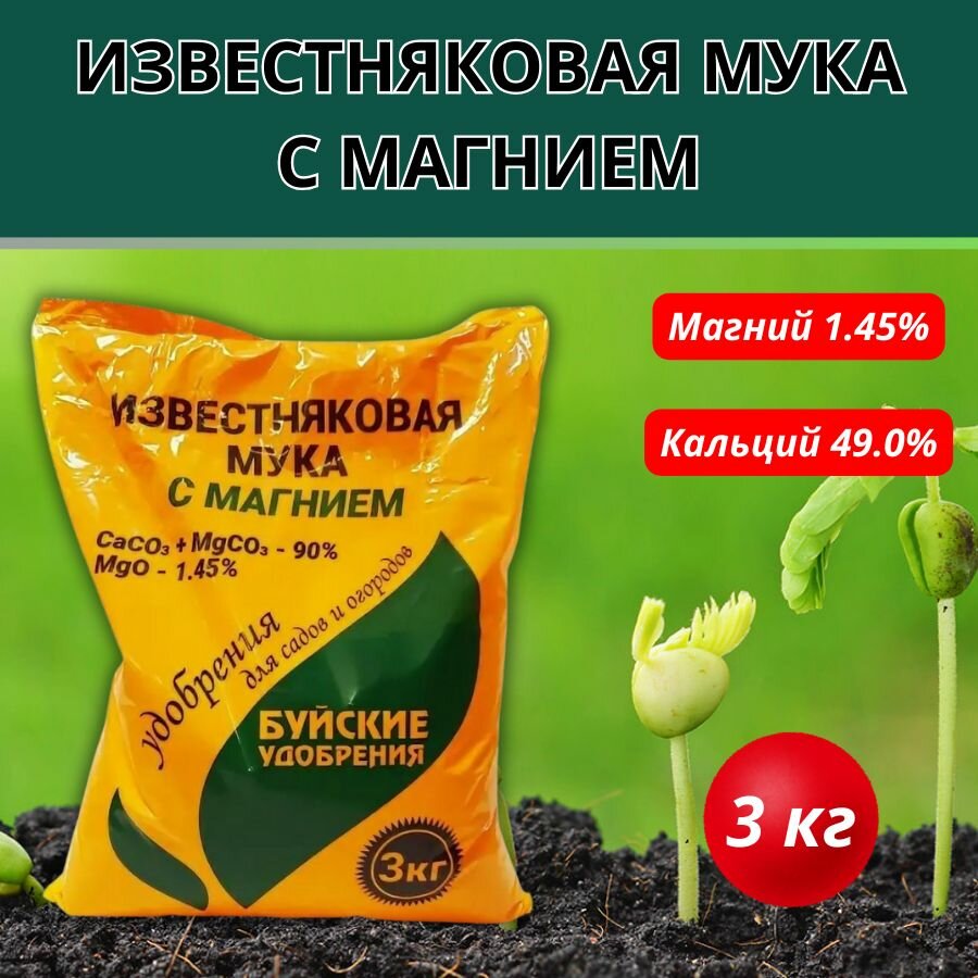 Мука известняковая с магнием, 3 кг