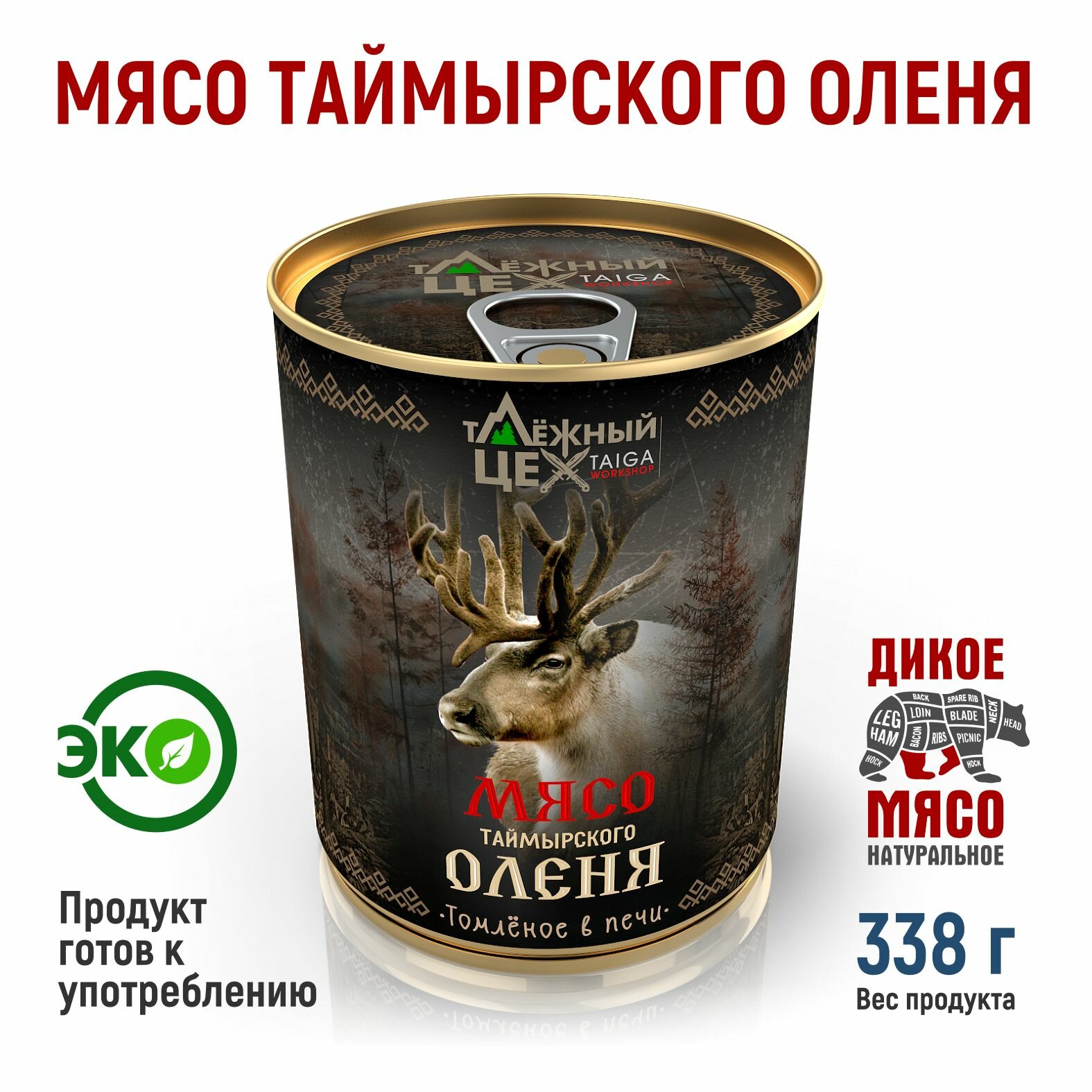 Мясо Таймырского оленя томлёное в печи таёжный ЦЕХ тушеная оленина, 338 г