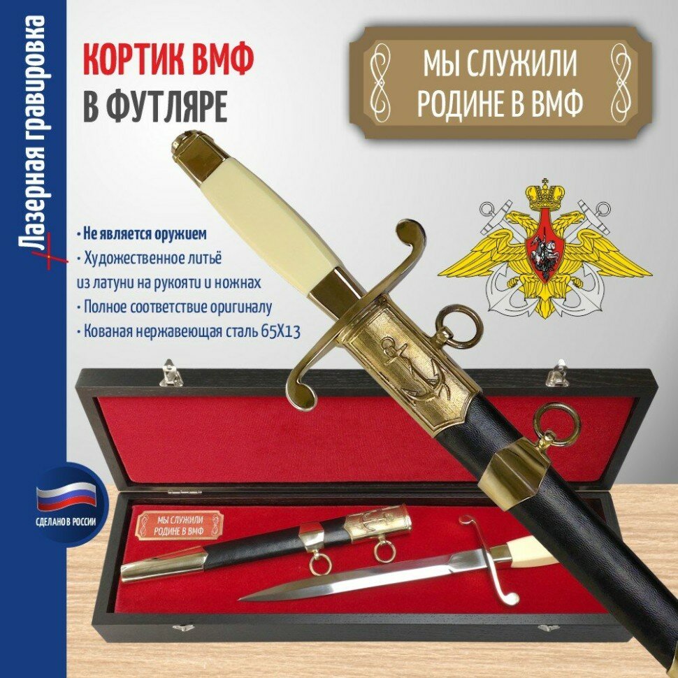 Подарки Кортик ВМФ "Мы служили Родине в ВМФ" в футляре