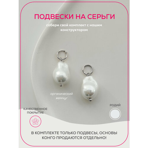 Подвеска для серег Pinkcode studio жемчуг имитация жемчуг барочный серебряный 1382₽