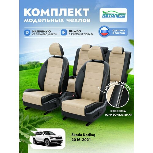 Чехлы Skoda Kodiaq 2016-2024 АвтоЛето Экокожа 2 строчки Черный Бежевый LA15092C300