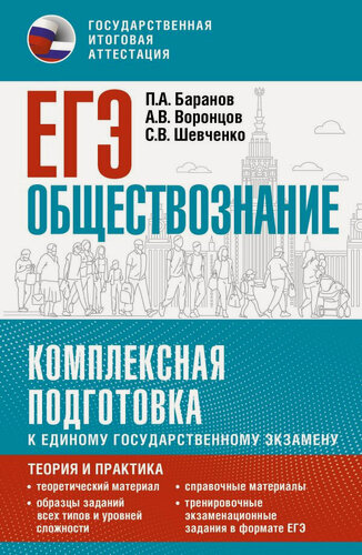 Изображение товара ЕГЭ. Обществознание. Комплексная подготовка к единому государственному экзамену. Теория и практика