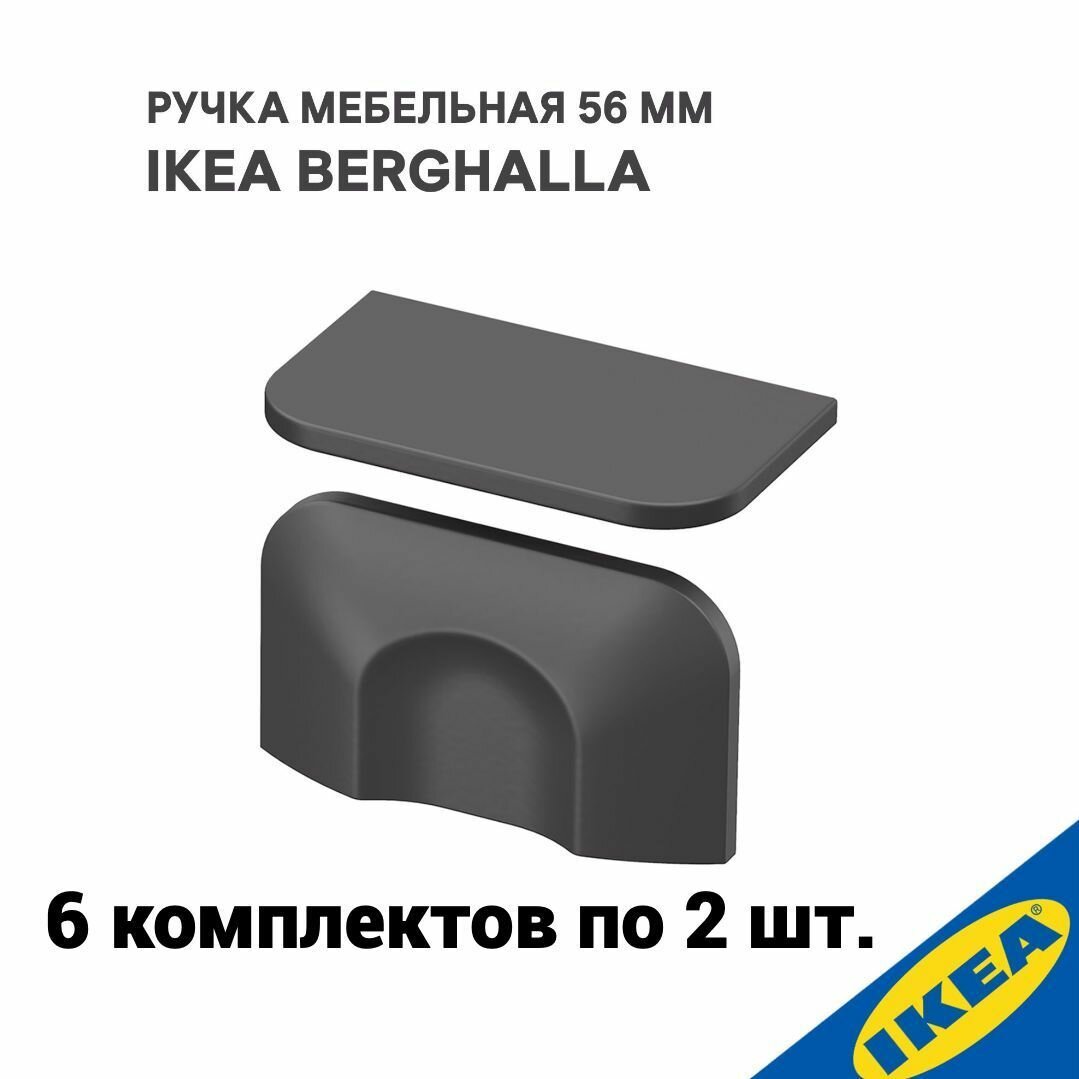 Ручка мебельная 56 мм 12 шт. серый IKEA BERGHALLA