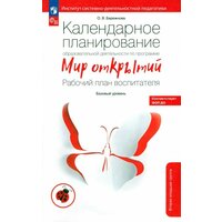Календарное планирование образовательной деятельности по программе Мир открытий. Рабочий план