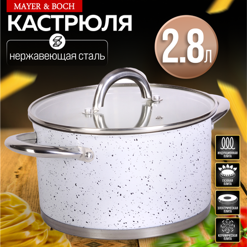 Кастрюля 2,8 л MAYER&BOCH 31280 серебристый, серый, белый