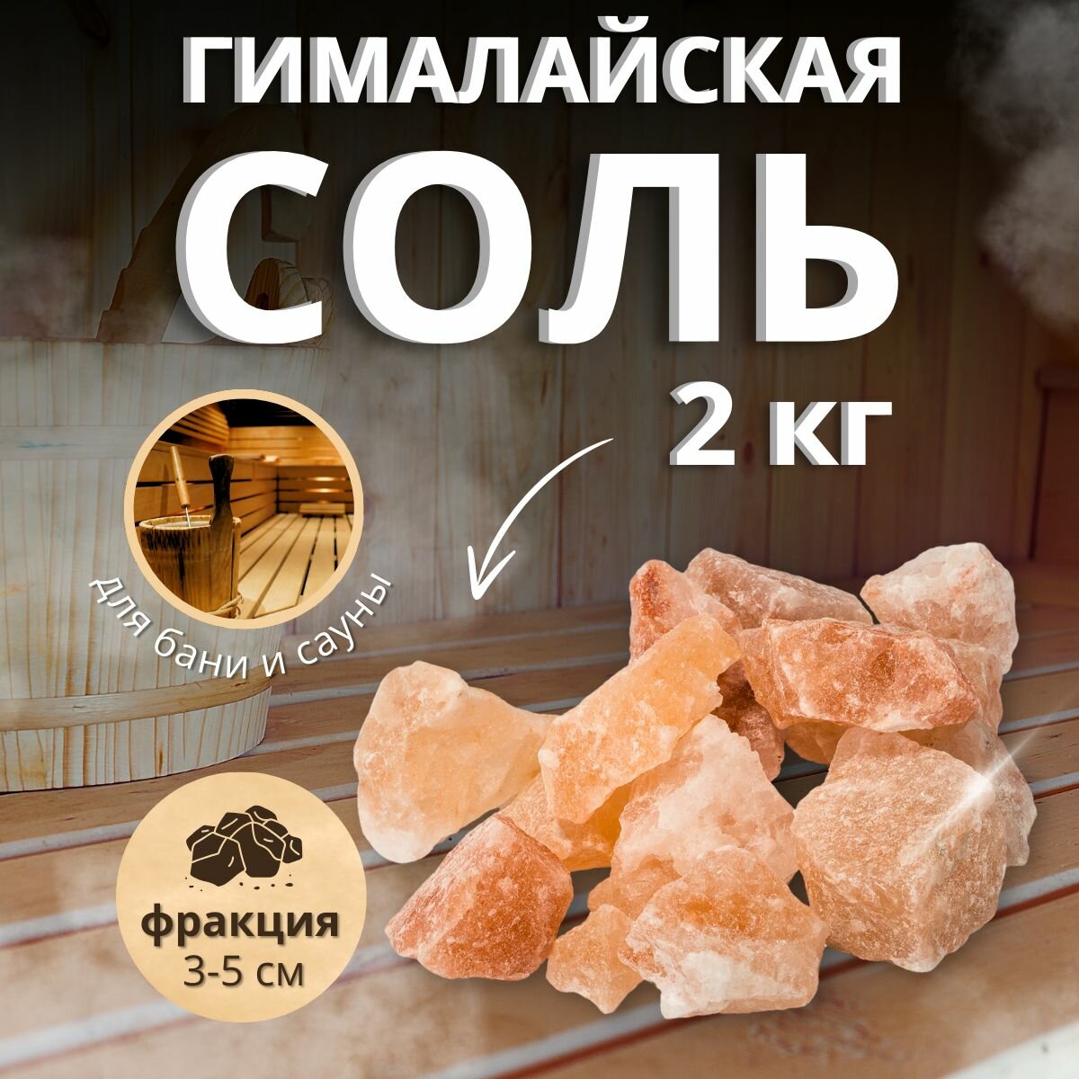 Гималайская колотая соль для бани 2 кг  фракция 3 5 см 