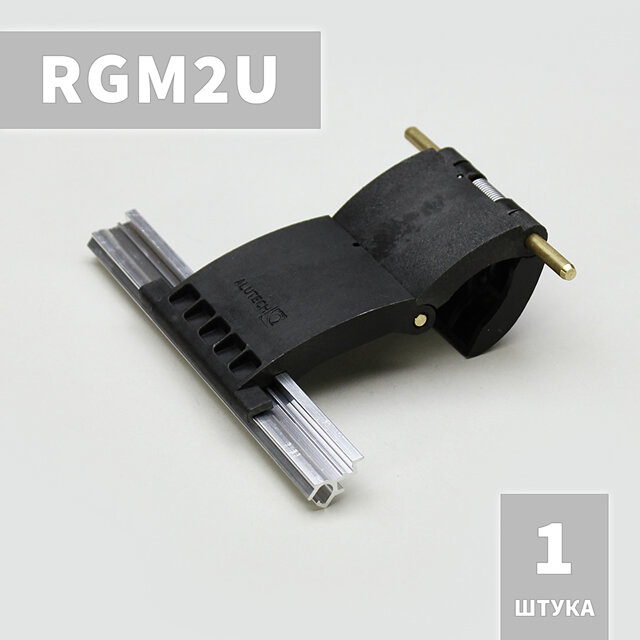 RGM2U Ригель блокирующий Алютех для рольставен, жалюзи, ворот