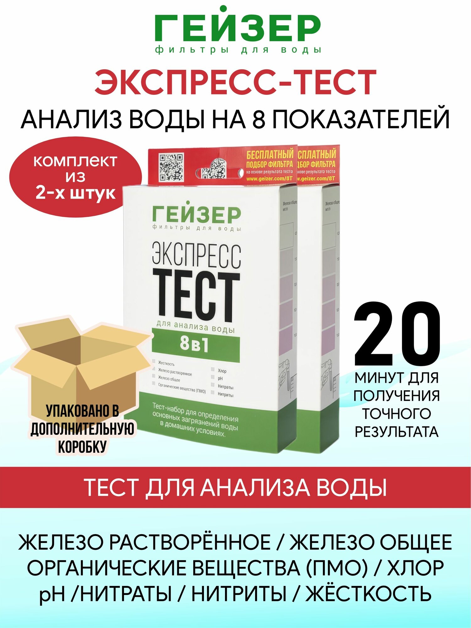 Экспресс-тест Гейзер для анализа воды 8 в 1