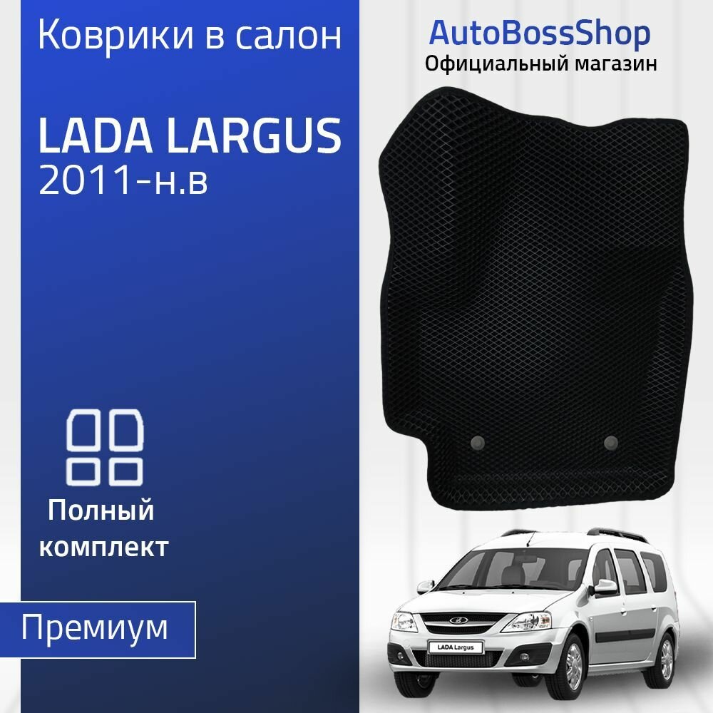 Пресс-EVA 3Д Ковры Lada Largus Пикап (Ева, эва, коврики с бортами)