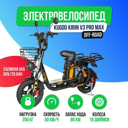 Электровелосипед Kugoo Kirin V3 PRO MAX 60V286Ah 82900₽