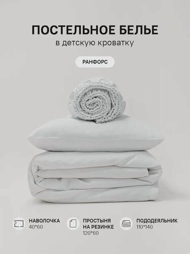 Изображение товара Постельное белье для новорожденных ранфорс на резинке