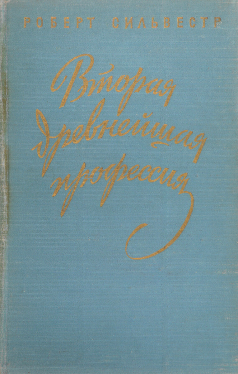 Вторая древнейшая профессия