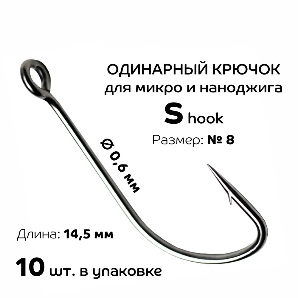 Одинарные крючки Crazy Fish для микро-и наноджиговой Fish S hook 14.5 мм №8 10 шт.