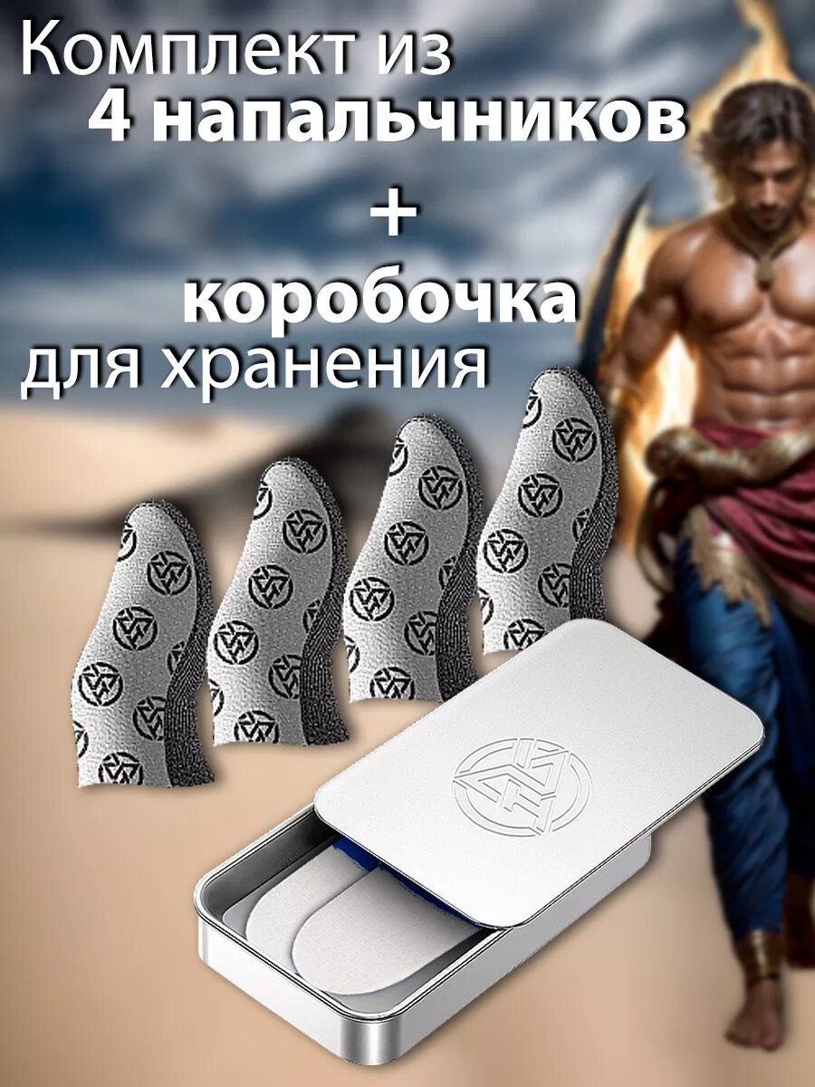 Картинки Игровые напальчники для телефона 4шт + кейс