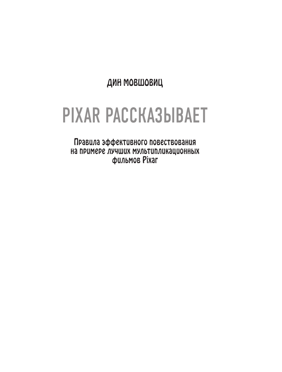 От идеи до злодея. Учимся создавать истории вместе с Pixar (обновленное издание) - фото №7