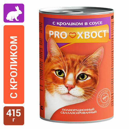 Корм консервированный Proхвост для взрослых кошек с кроликом в соусе, 415гр. Корм для кошек влажный