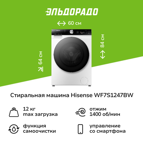 Стиральная машина Hisense WF7S1247BW 10148900₽