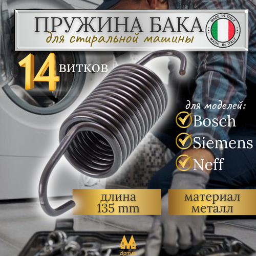 Пружина бака для стиральной машины Bosch 623505171275606818 1450₽