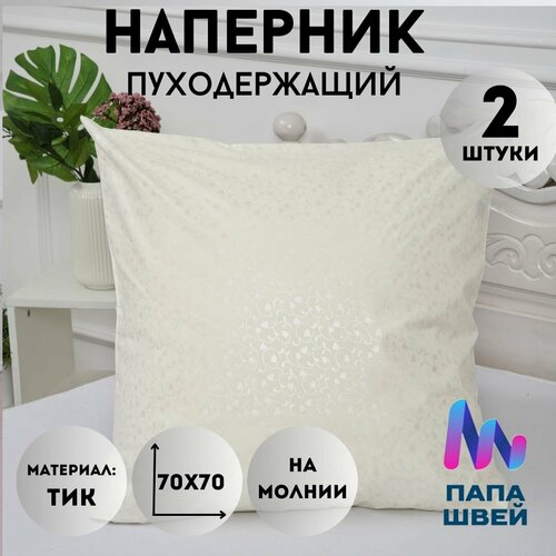 Наперник на молнии 70х70 защитный чехол для подушки комплект 2 шт. кремовый