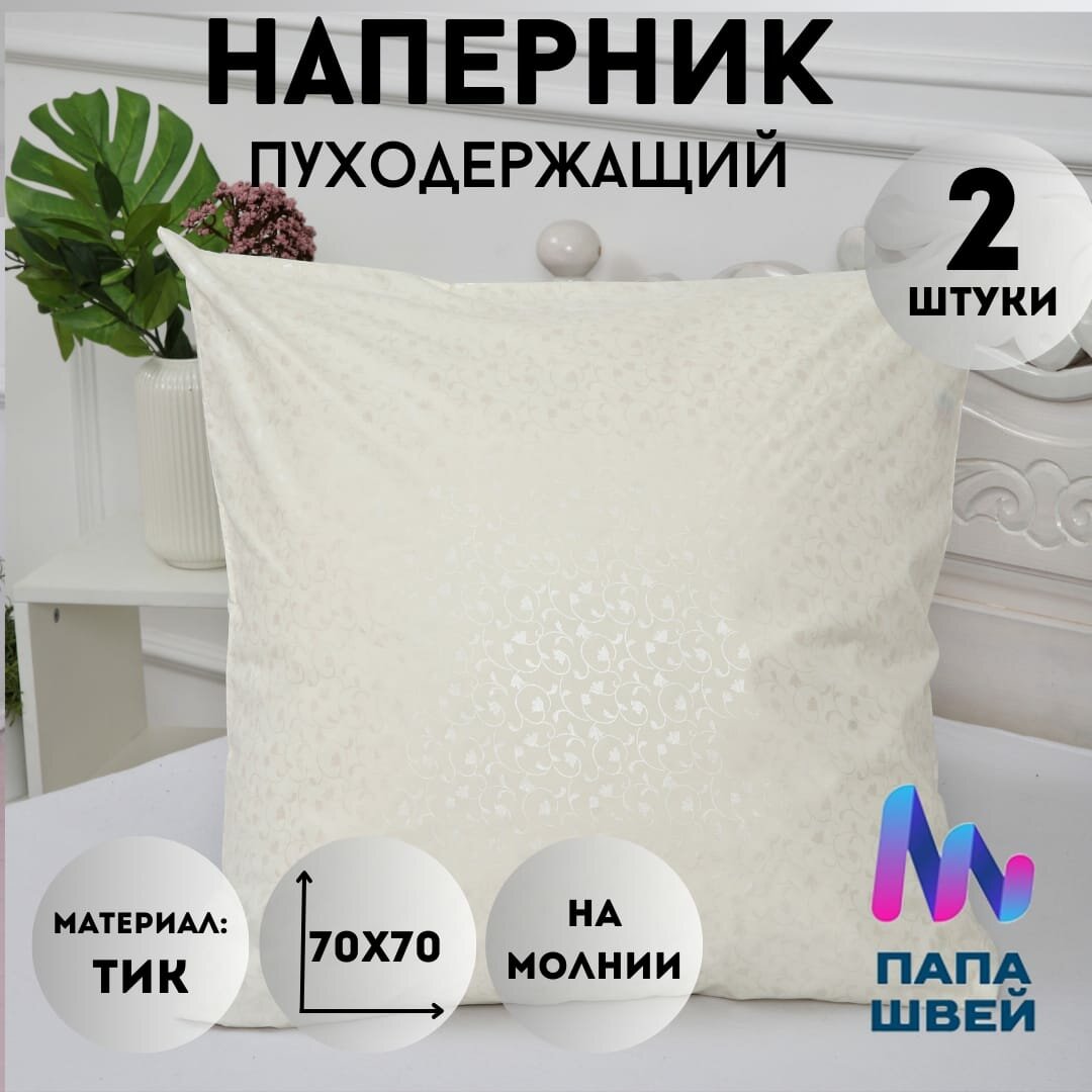 Наперник на молнии 70х70 защитный чехол для подушки комплект 2 шт.