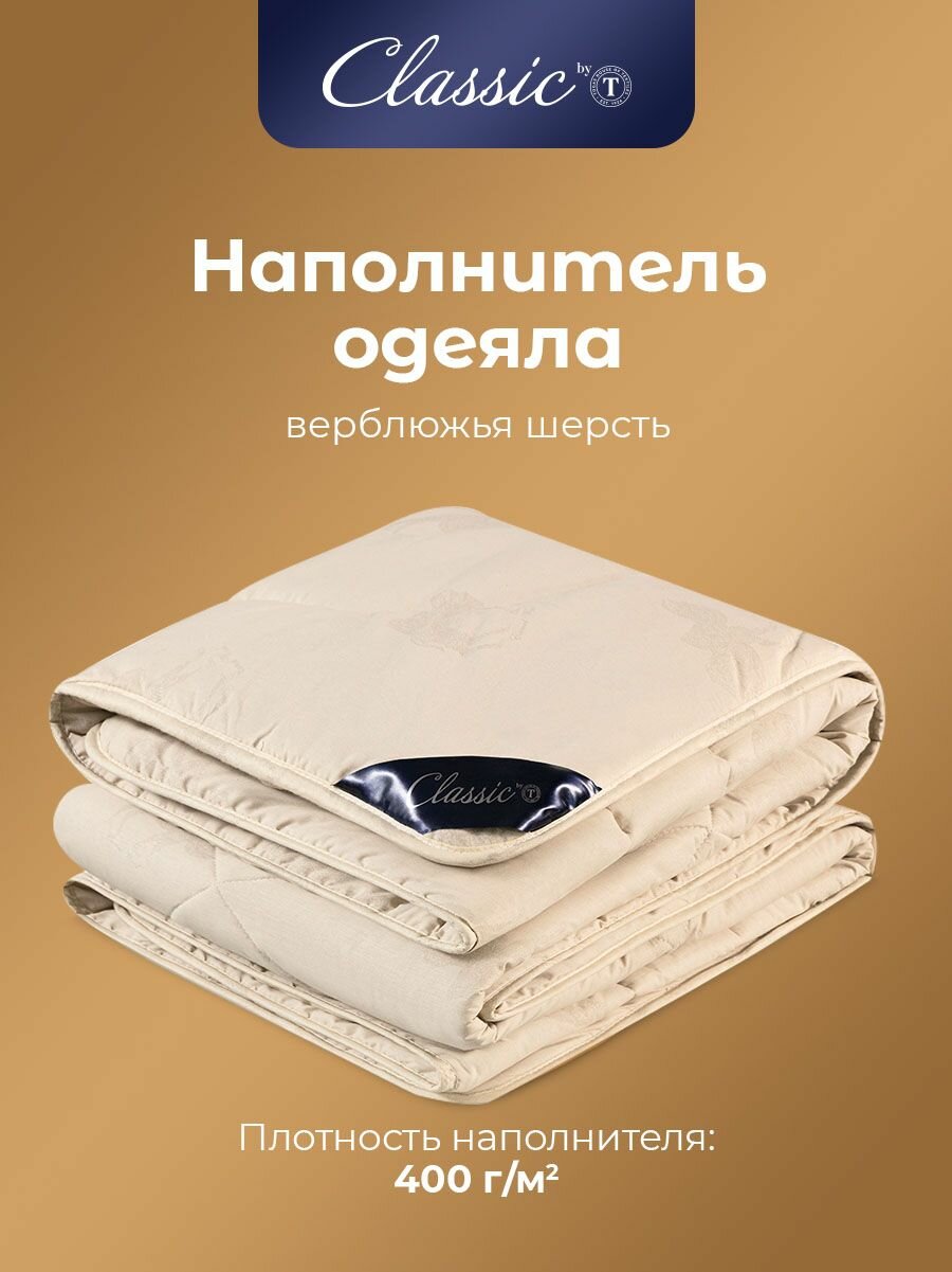 Classic by T Одеяло евро-макси, зимнее "Восток" теплое 400 г/м2, верблюжья шерсть, полиэфирное волокно, 220x240 — фото 1