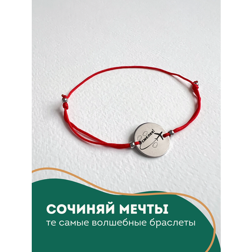 Браслет Сочиняй мечты 1 шт размер 25 см серебристый красный 535₽