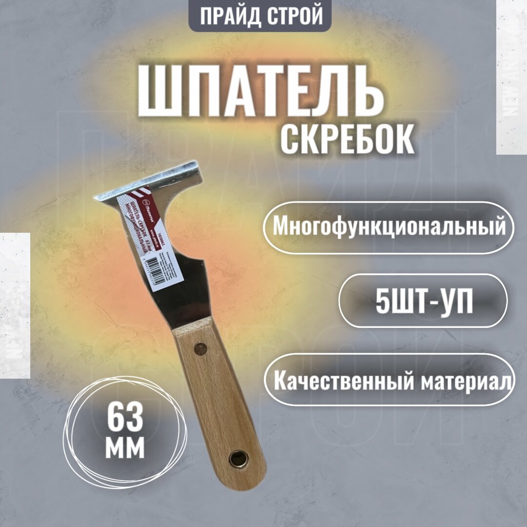 Шпатель-скребок Политех 1050063, многофункциональный, нержавеющая сталь, 63мм