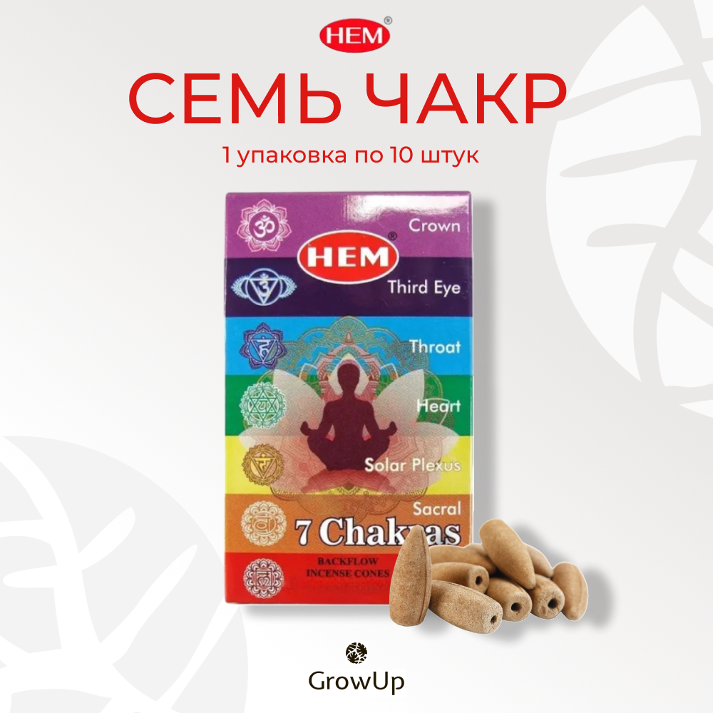 HEM 7 Чакр - 10 шт, ароматические благовония, пуля, стелющийся дым, 7 Chakras - ХЕМ